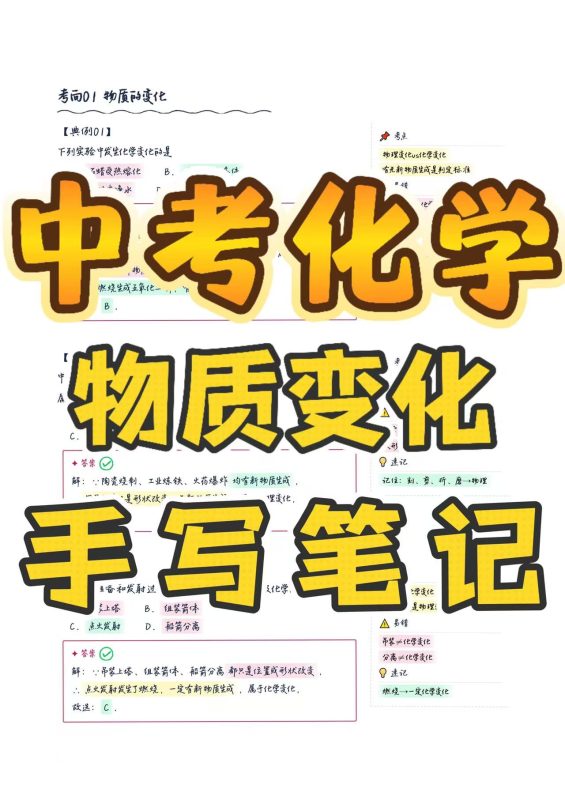 物质的变化和性质总没思路?42道中考化学真题手写笔记讲透-许飞