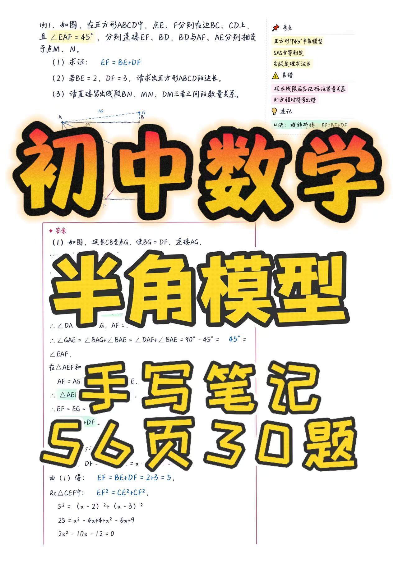 半角模型解题方法总没思路？25道中考真题手写笔记讲透（附五步法）