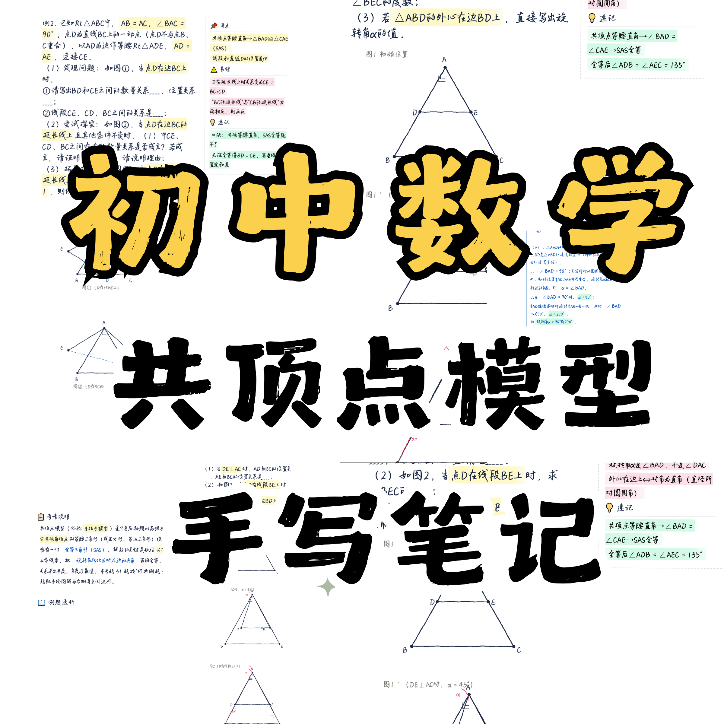 共顶点模型总没思路?31道中考真题手写笔记讲透(附五步法)